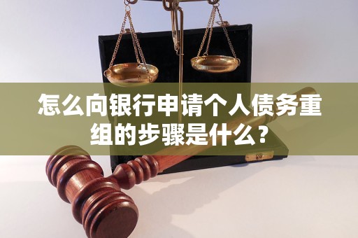 双牌怎么向银行申请个人债务重组的步骤是什么？